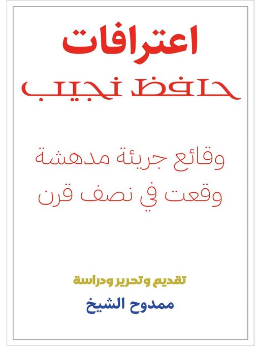 Title details for اعترافات حافظ نجيب by Mamdouh Al-shikh - Available